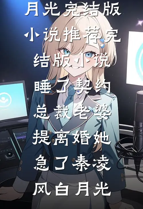 不好了！反派魔尊他追杀到现代了！最新章节