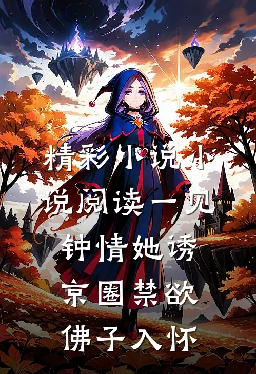 精彩小说小说阅读一见钟情她诱京圈禁欲佛子入怀
