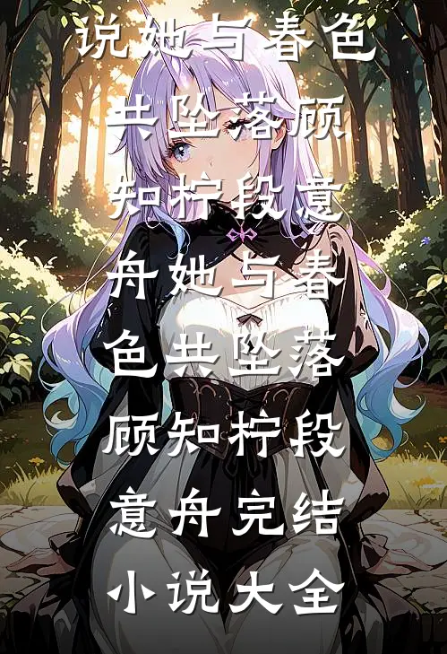 穿进破文后，我选择考清北精品推荐