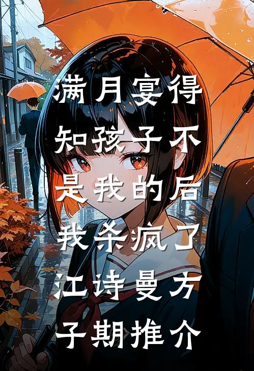 青蛇妹妹逃婚后，替嫁白蛇杀疯了全文+免费