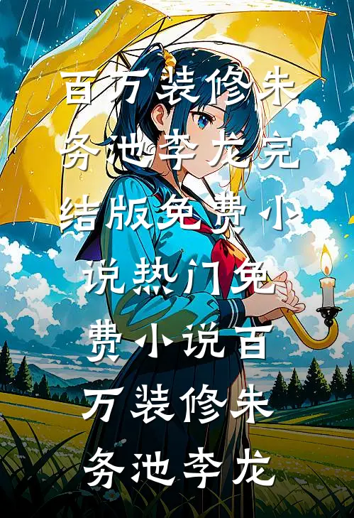瘫痪夫君？我的最强合伙人好书