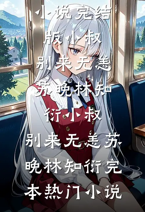 大姐试我力气？修完到账一万完结