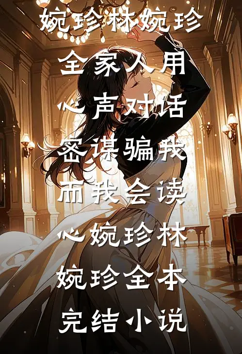 重生后，让销我户口的婆婆祖孙三代自食恶果最新