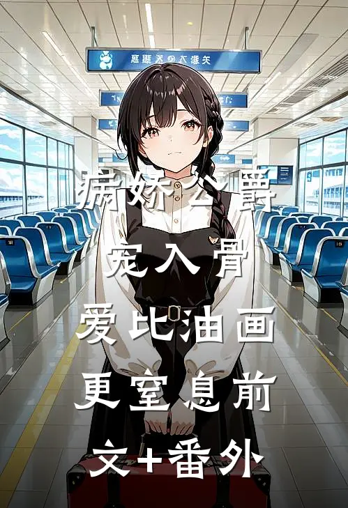 头白鸳鸯失伴飞全文无删减