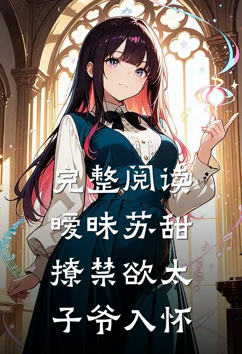 完整阅读暧昧苏甜：撩禁欲太子爷入怀