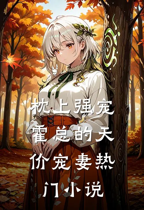 枕上强宠：霍总的天价宠妻热门小说