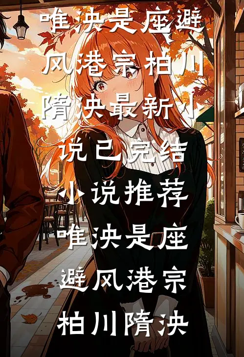 接诊假装怀孕的女孩后，我成全了老公
