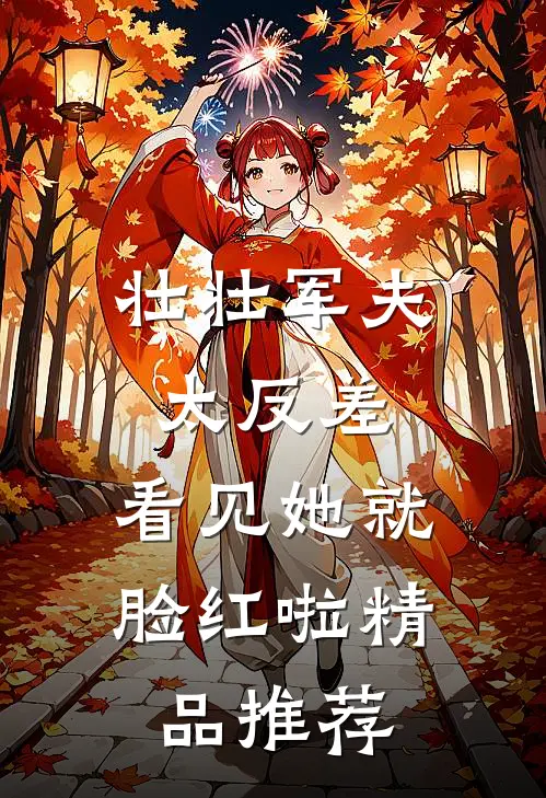 壮壮军夫太反差，看见她就脸红啦精品推荐