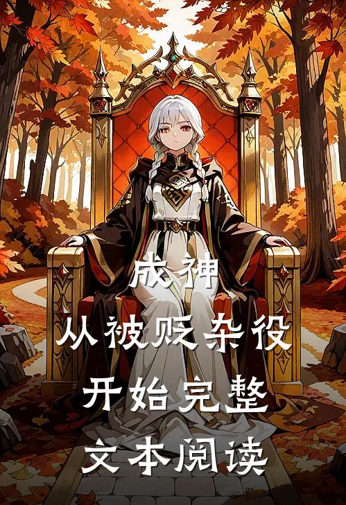 成神，从被贬杂役开始完整文本阅读