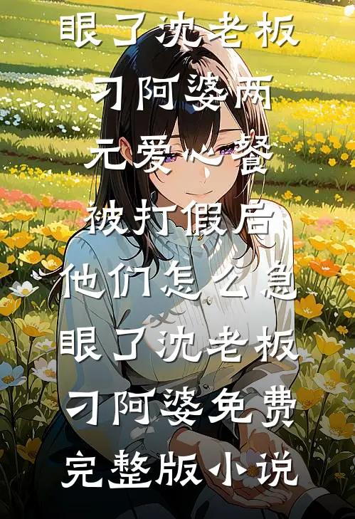 多子多福，十二祖巫逼婚全洪荒小说在线阅读免费