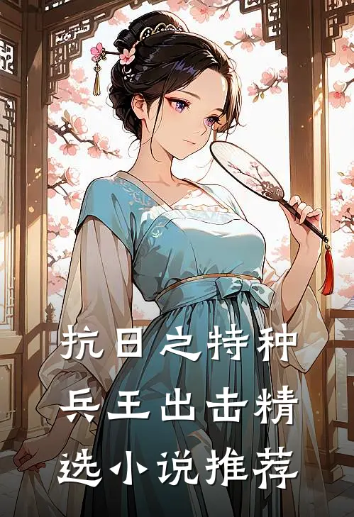 抗日之特种兵王出击精选小说推荐