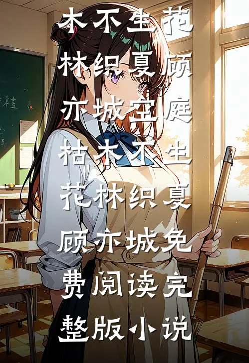 太子许我后位，我却烧了十年的家列表