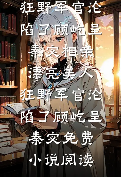 假少爷身份曝光后，我却哭着求续约大结局