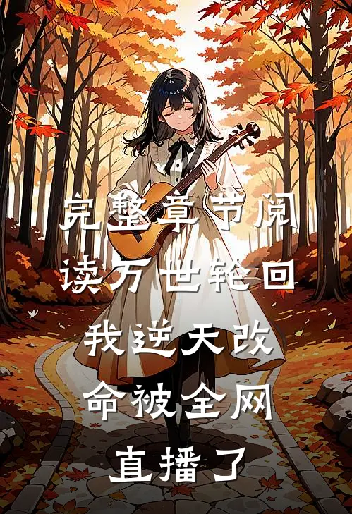 完整章节阅读万世轮回：我逆天改命被全网直播了