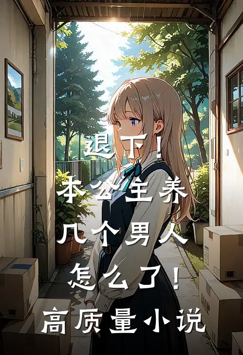 退下！本公主养几个男人怎么了！高质量小说