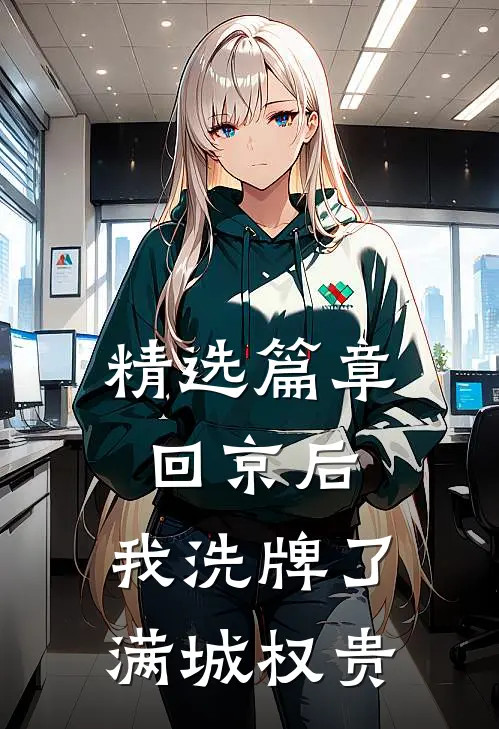 精选篇章回京后，我洗牌了满城权贵