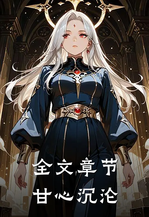 全文章节甘心沉沦