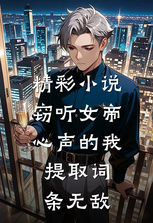 精彩小说窃听女帝心声的我，提取词条无敌