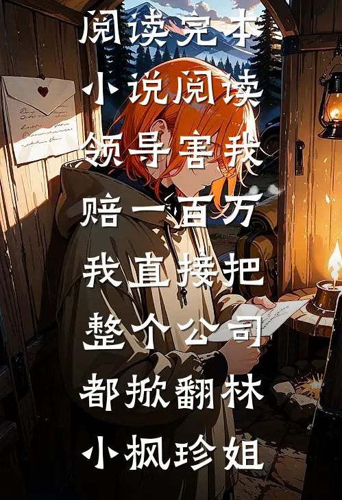穿越到10年后，18岁的我创飞所有人全章+后续