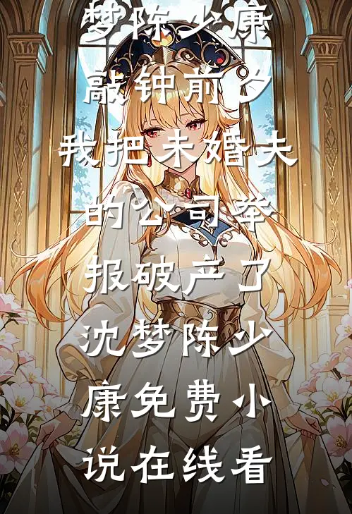 梨花依旧笑旧年已完结