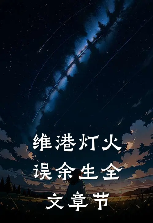 假扮情侣应付催婚，竹马动了真心