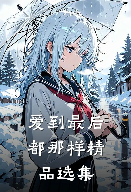 爱到最后都那样精品选集