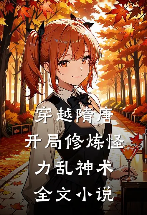 穿越隋唐：开局修炼怪力乱神术全文小说