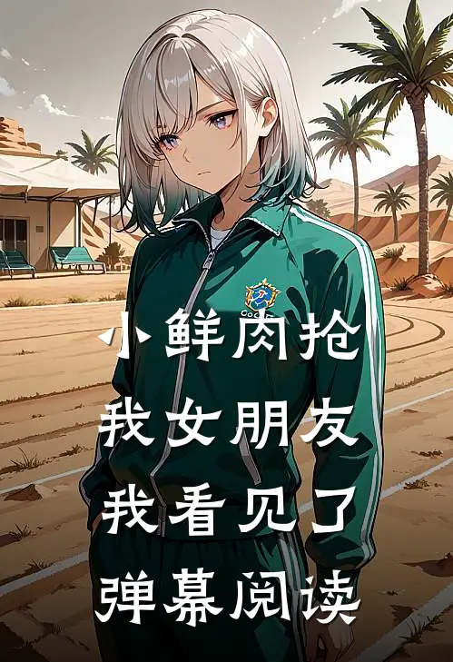 小鲜肉抢我女朋友，我看见了弹幕阅读