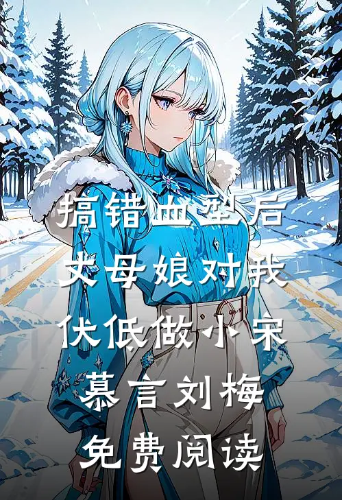 妻子男助理穿我睡衣后，我直接离婚许诗薇宁轩后续+全文