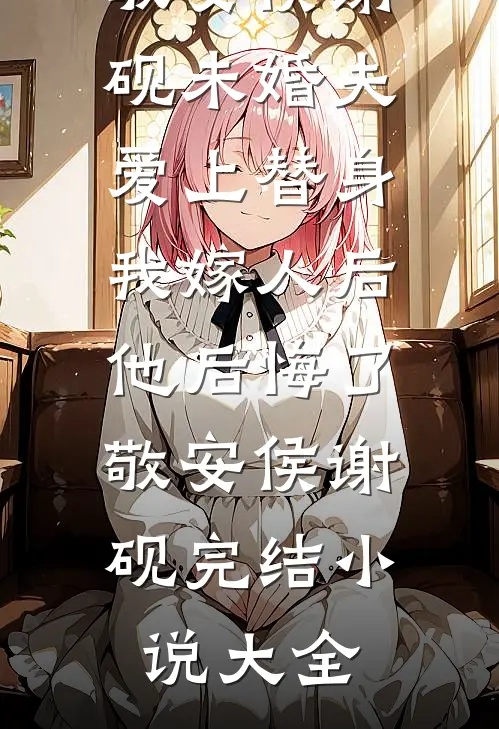 反骨千金回府后，全家悔哭了完整阅读