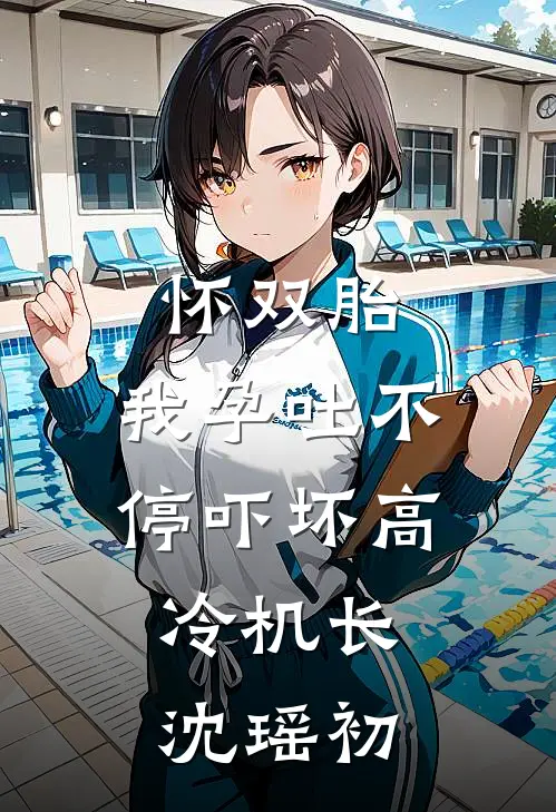 怀双胎,我孕吐不停吓坏高冷机长,沈瑶初