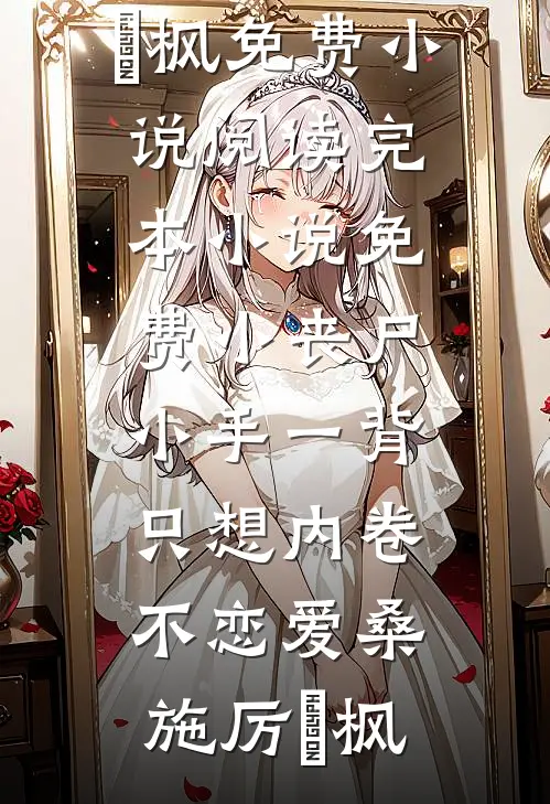前世夫君捂不热，重生后却非要她改嫁？完整作品