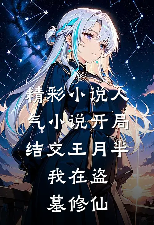 精彩小说人气小说开局结交王月半,我在盗墓修仙