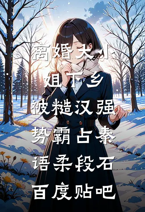 晚风葬尽未眠花最新