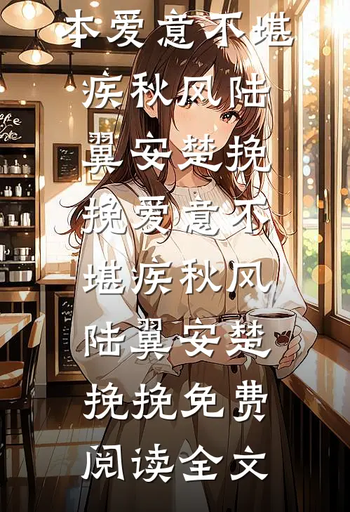 乖乖女退场，京圈浪子怎么眼红了完结版
