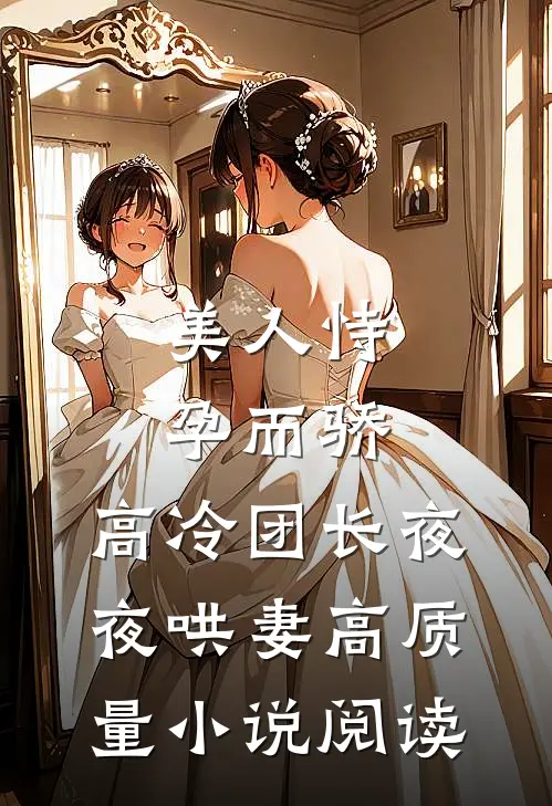 美人恃孕而骄，高冷团长夜夜哄妻高质量小说阅读