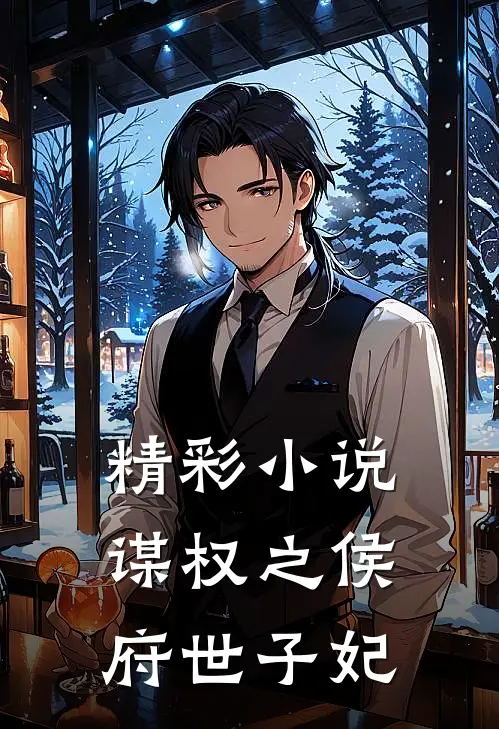 精彩小说谋权之侯府世子妃