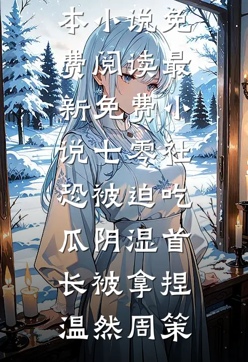 横刀夺她精选