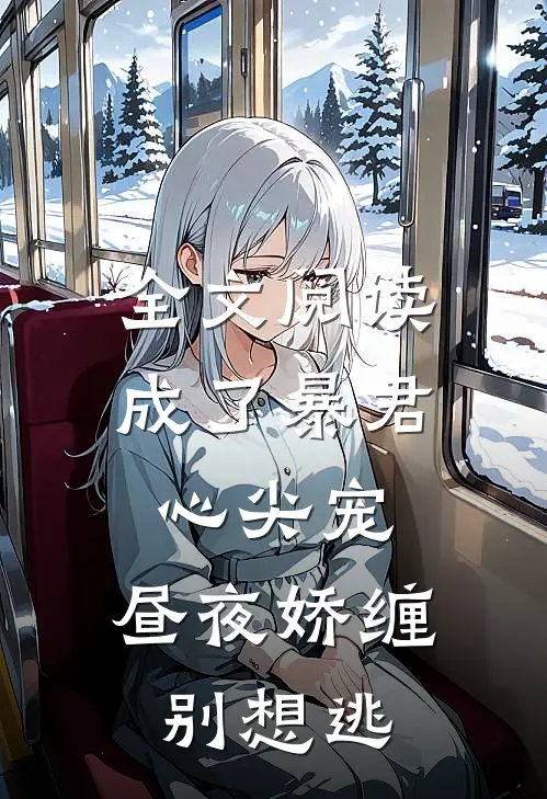 全文阅读成了暴君心尖宠，昼夜娇缠别想逃