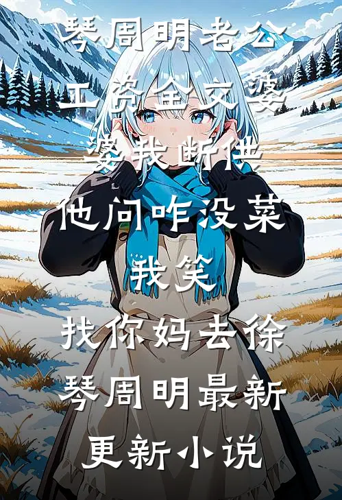 隔壁的小媳妇，貌美娇软在线看