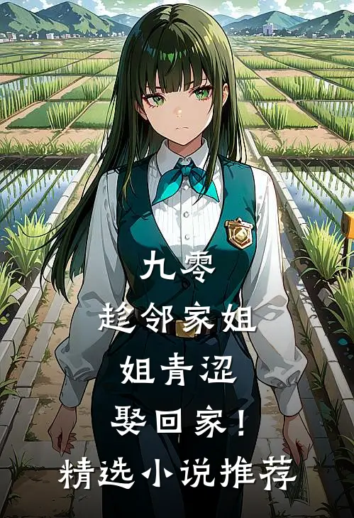 九零：趁邻家姐姐青涩，娶回家！精选小说推荐