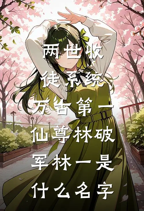 山长水远无归处结局