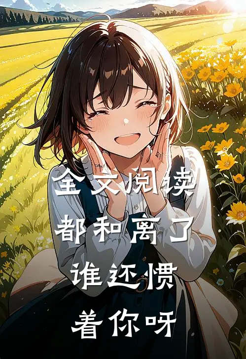 全文阅读都和离了，谁还惯着你呀