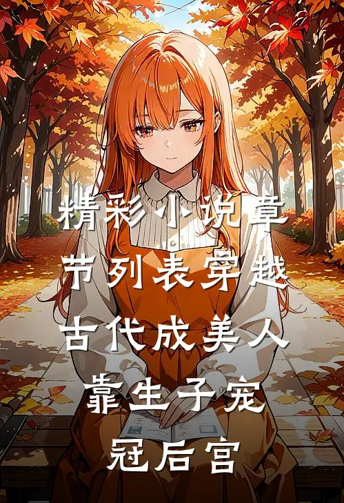 精彩小说章节列表穿越古代成美人,靠生子宠冠后宫
