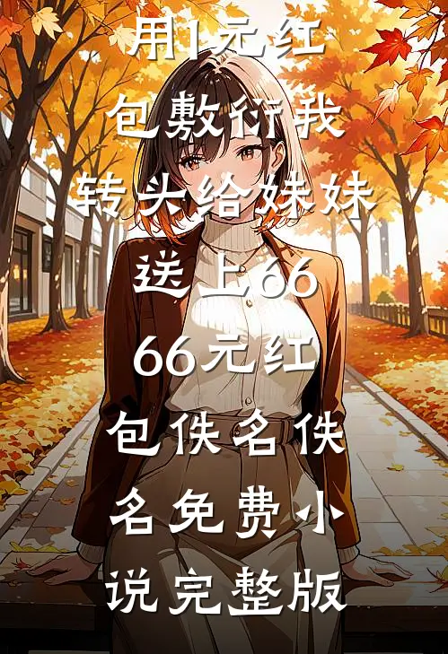 庶女谋生记前文+番外