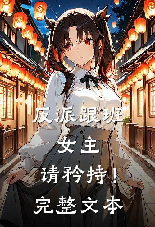 反派跟班：女主，请矜持！完整文本