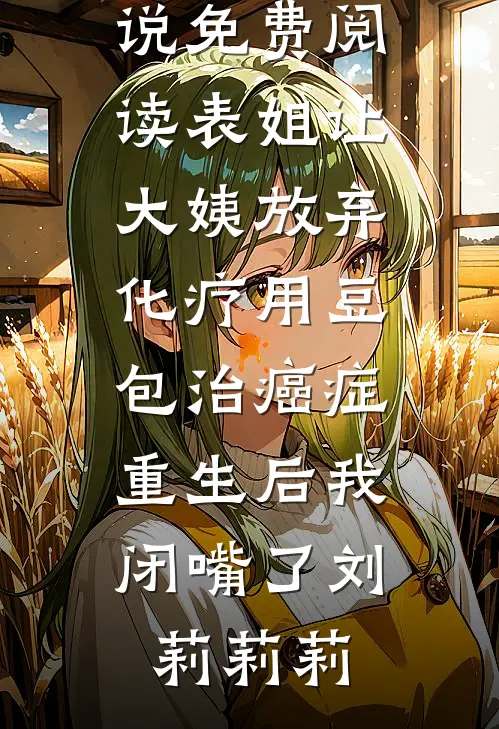 纵容青梅皇后连杀五子，绝嗣皇帝悔疯了结局+番外