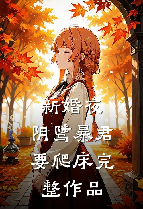 新婚夜，阴骘暴君要爬床完整作品