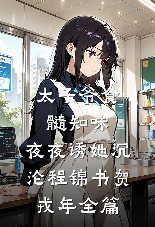 月华如水照孤眠无错版