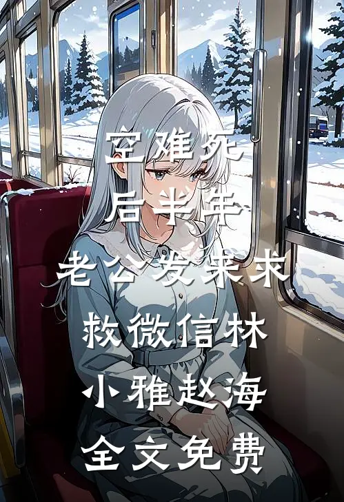 风从不问归期，我也是